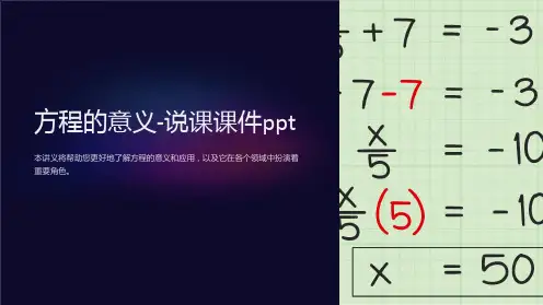 方程的意义-说课课件