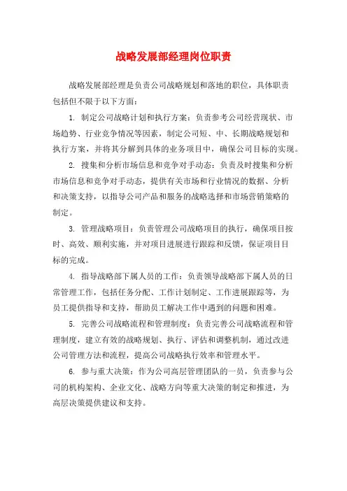 战略发展部经理岗位职责