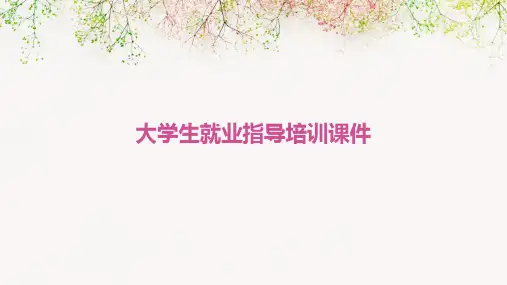 大学生就业指导培训课件