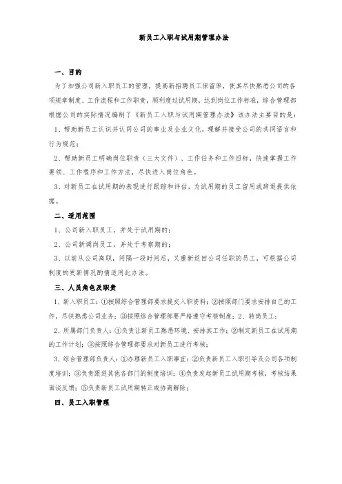 新员工入职与试用期管理办法