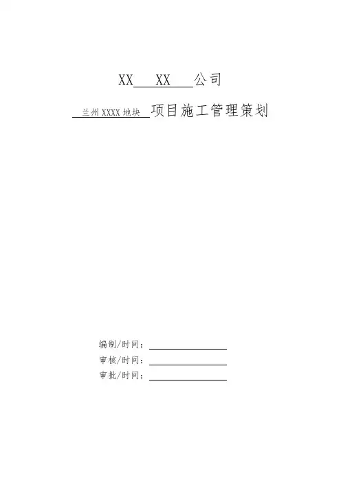 住宅小区项目施工管理策划书(表格)