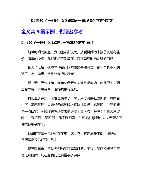 以我多了一份什么为题写一篇600字的作文