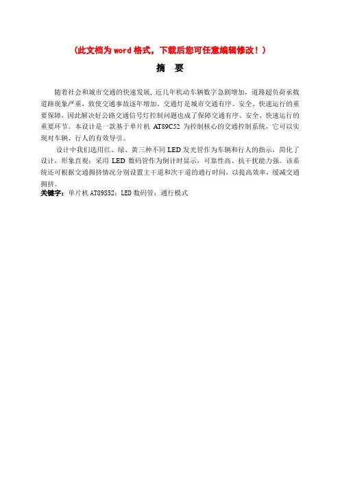 基于51单片机的交通灯显示毕业论文