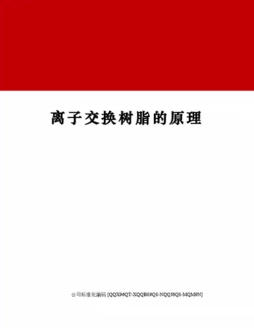 离子交换树脂的原理