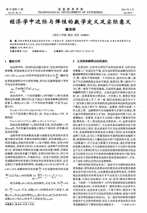 经济学中边际与弹性的数学定义及实际意义