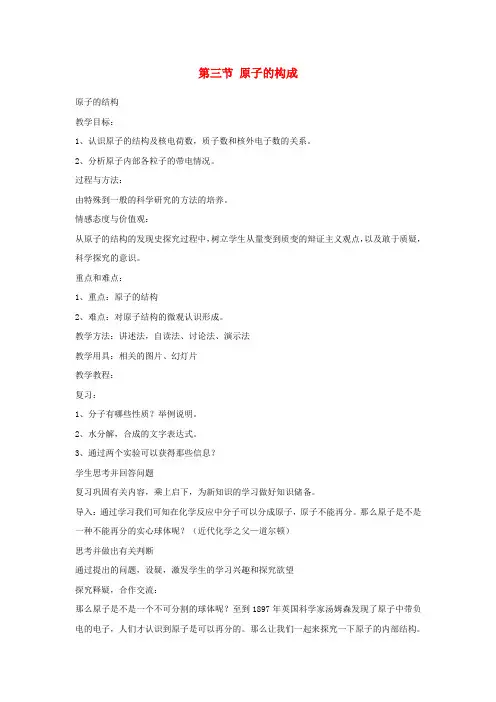 鲁教版化学-九年级上册第2单元探索水世界第三节原子的构成参考教案
