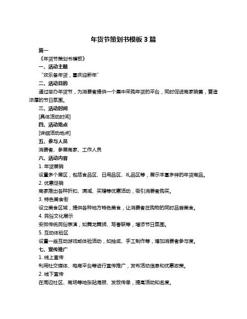 年货节策划书模板3篇