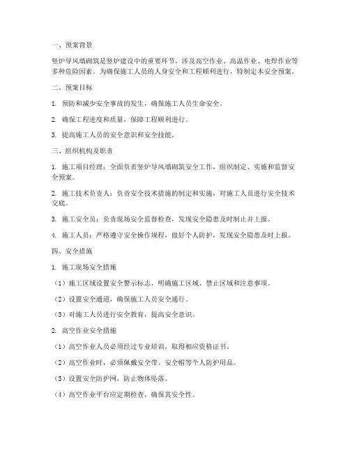 竖炉导风墙砌筑安全预案