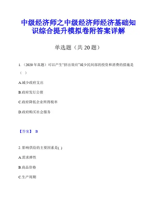 中级经济师之中级经济师经济基础知识综合提升模拟卷附答案详解
