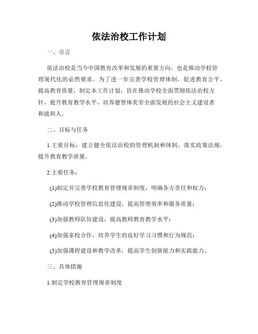 依法治校工作计划