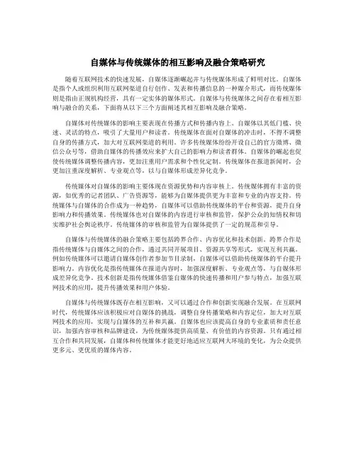 自媒体与传统媒体的相互影响及融合策略研究