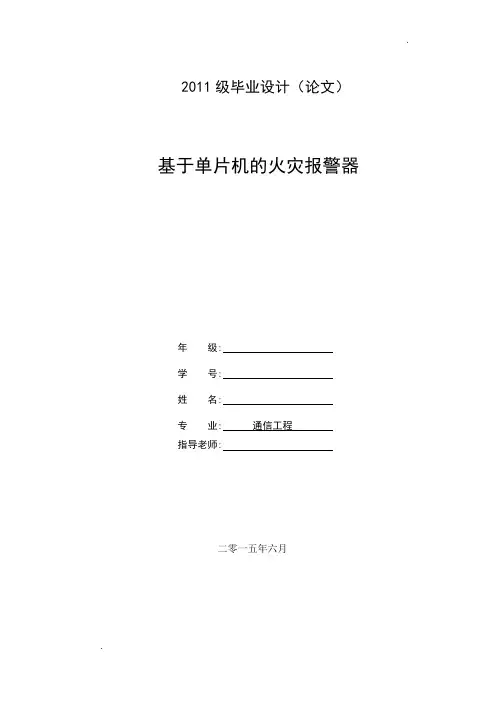 基于单片机的火灾报警器(毕业设计)