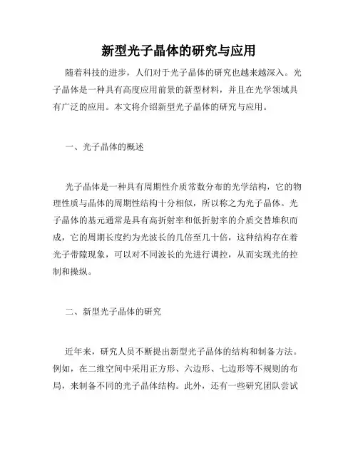 新型光子晶体的研究与应用