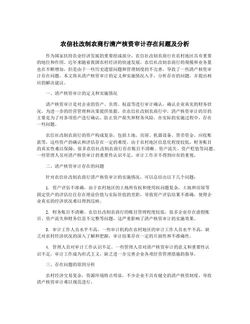 农信社改制农商行清产核资审计存在问题及分析