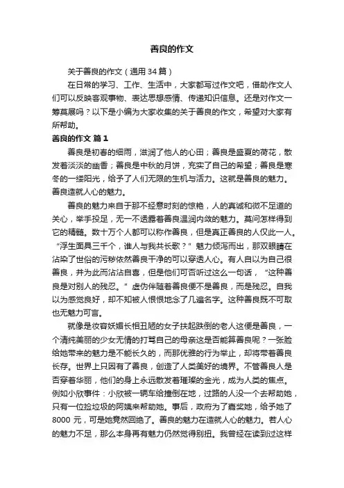 关于善良的作文（通用34篇）