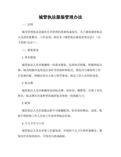 城管执法服装管理办法