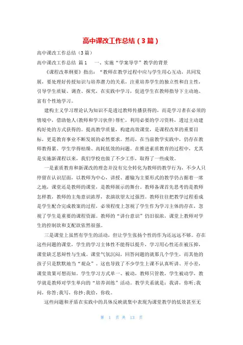 高中课改工作总结(3篇)