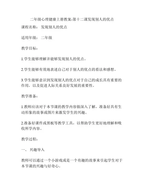 二年级心理健康上册教案-第十二课发现别人的优点