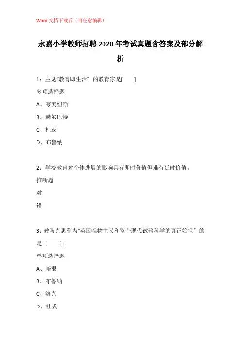 永嘉小学教师招聘2020年考试真题含答案及部分解析_1