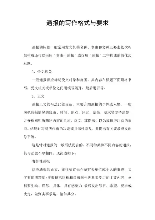 通报的写作格式与要求