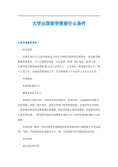 大学出国留学需要什么条件