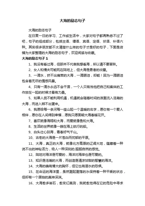 大海的励志句子