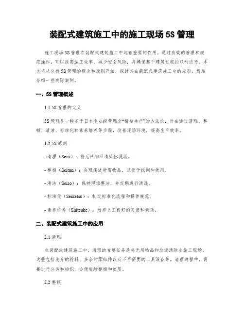 装配式建筑施工中的施工现场5S管理