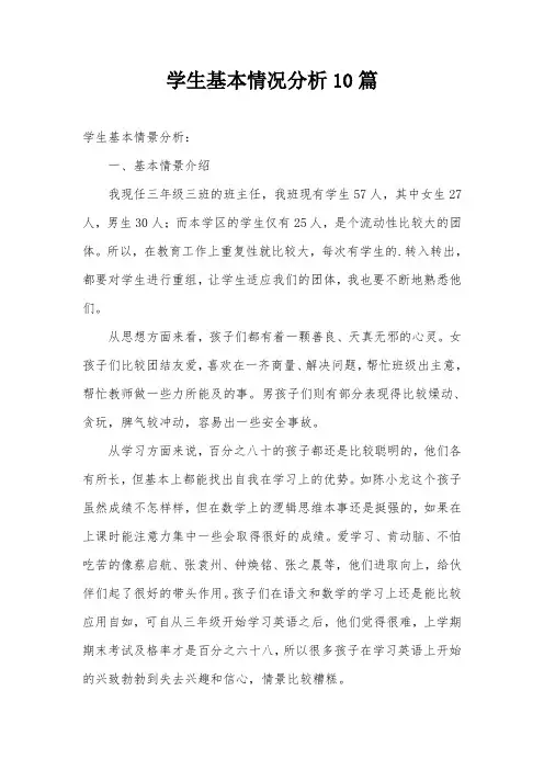 学生基本情况分析10篇