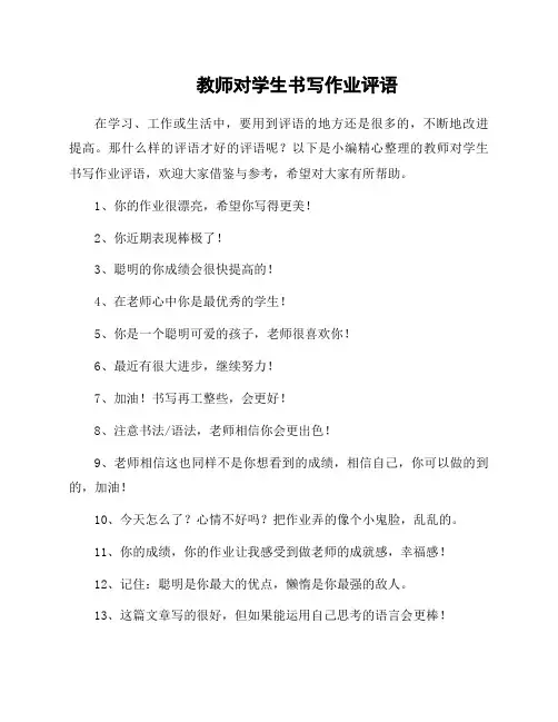 教师对学生书写作业评语