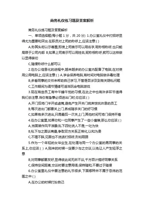 商务礼仪练习题及答案解析