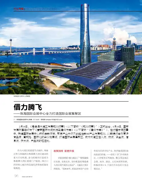 借力腾飞——珠海国际会展中心全力打造国际会展集聚区