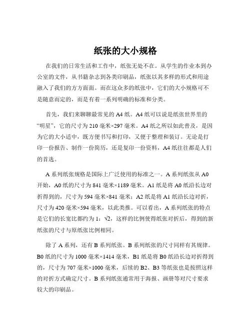 纸张的大小规格