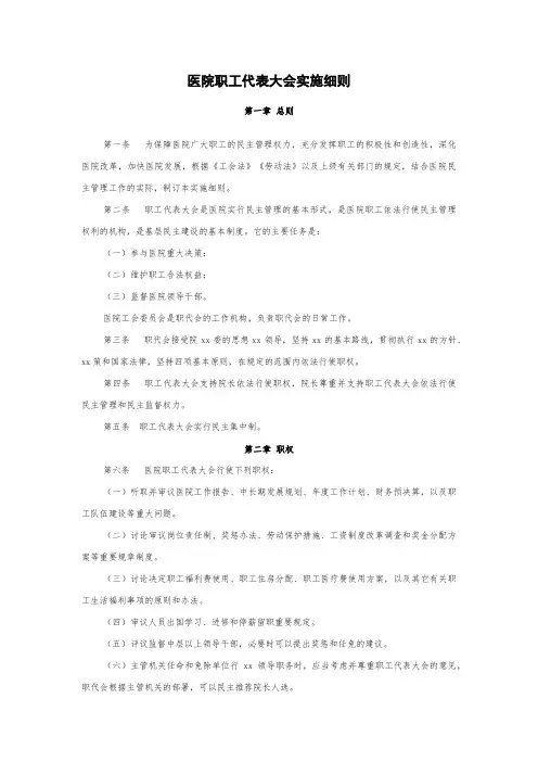医院职工代表大会实施细则(2022版)