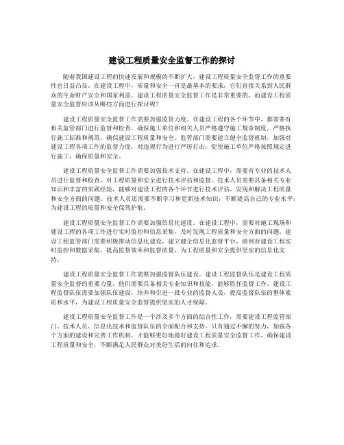 建设工程质量安全监督工作的探讨