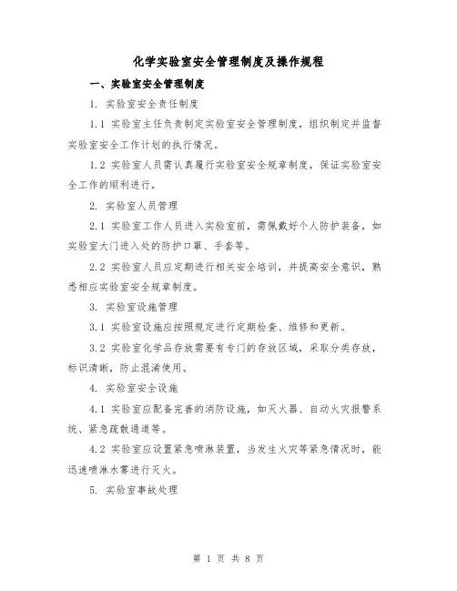 化学实验室安全管理制度及操作规程（3篇）
