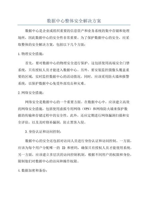 数据中心整体安全解决方案