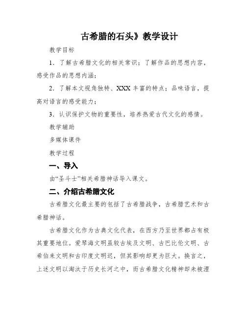 古希腊的石头》教学设计