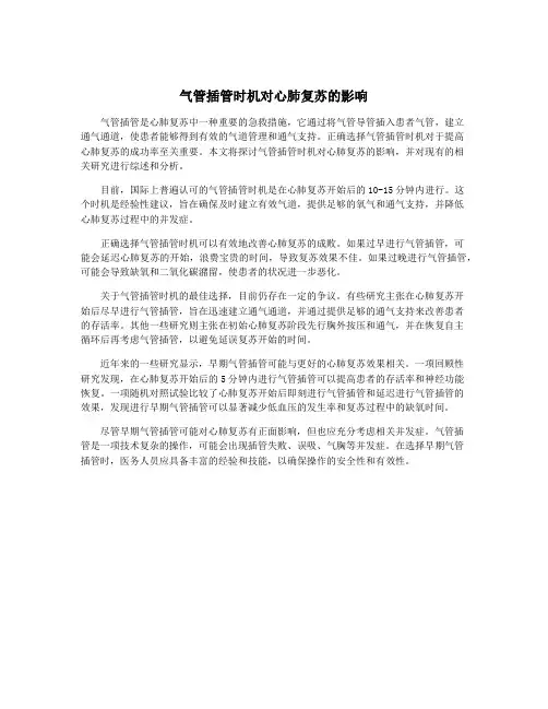 气管插管时机对心肺复苏的影响