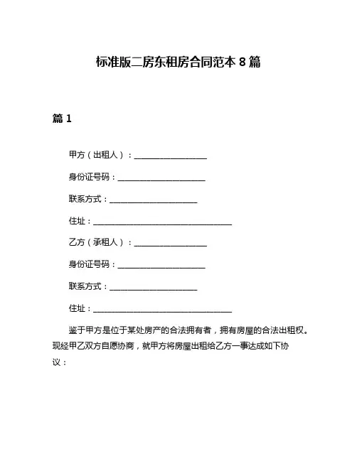 标准版二房东租房合同范本8篇