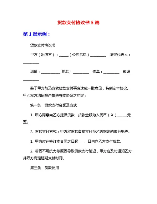 货款支付协议书5篇