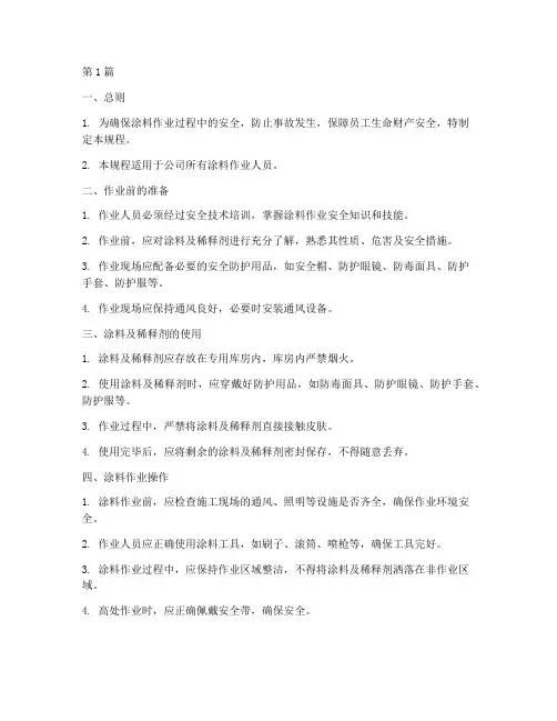 涂料安全技术操作规程(3篇)