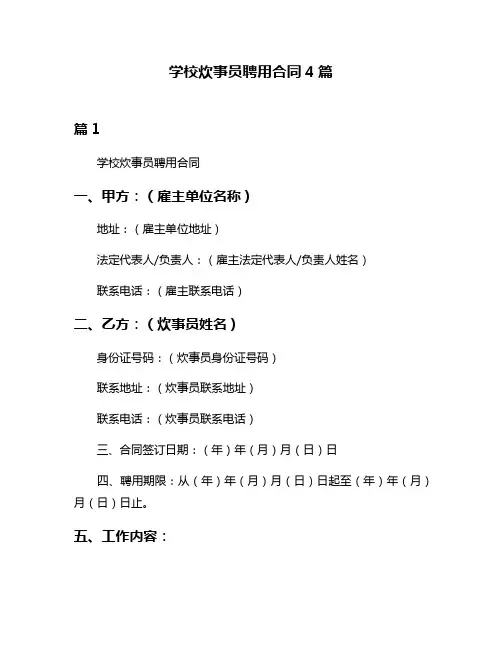 学校炊事员聘用合同4篇