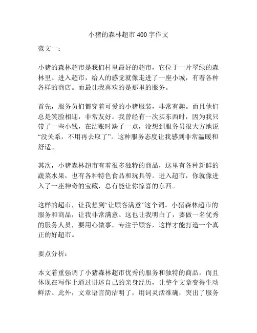 小猪的森林超市400字作文