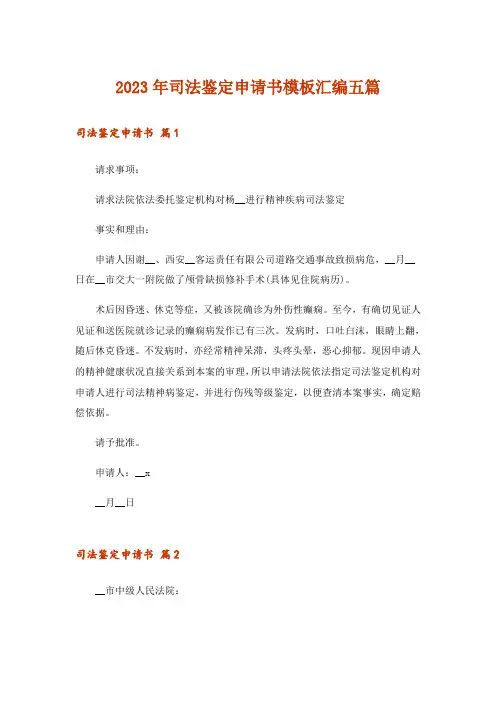 2023年司法鉴定申请书模板汇编五篇