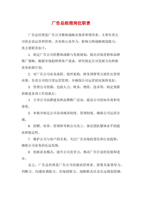 广告总经理岗位职责
