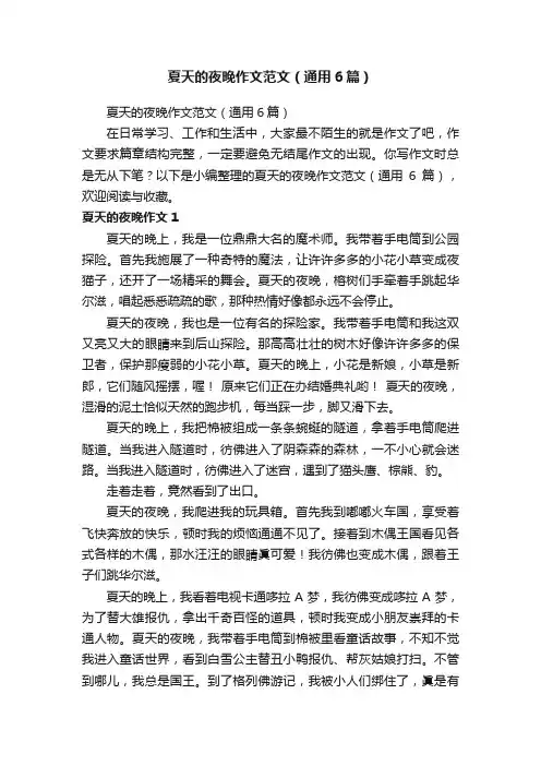 夏天的夜晚作文范文（通用6篇）