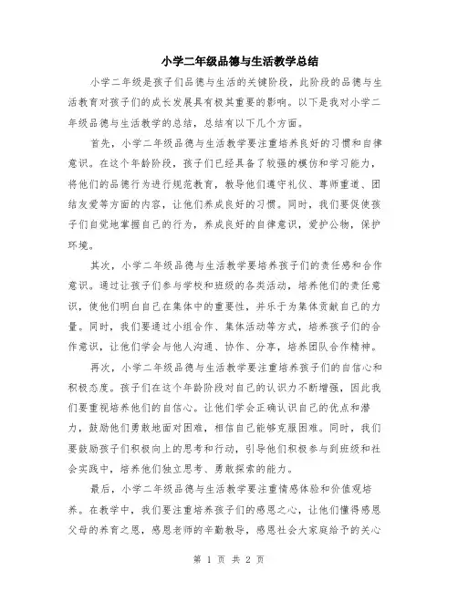 小学二年级品德与生活教学总结