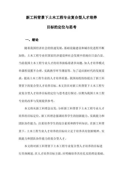 新工科背景下土木工程专业复合型人才培养目标的定位与思考