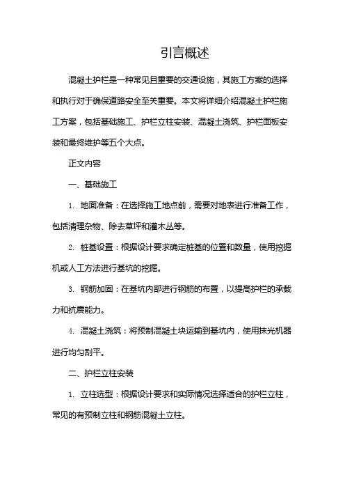 混凝土护栏施工方案(两篇)