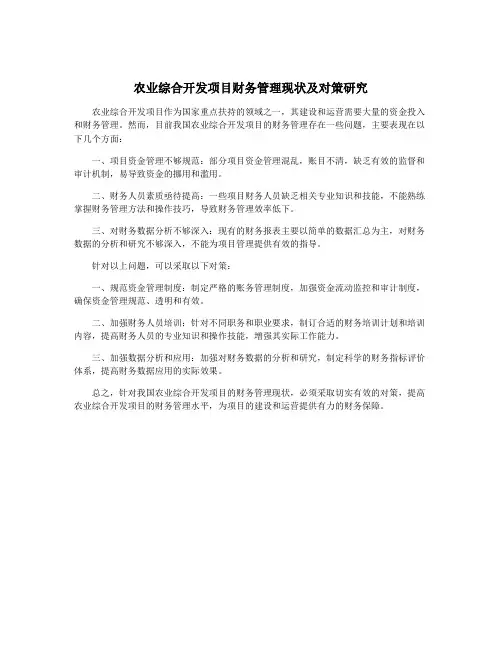 农业综合开发项目财务管理现状及对策研究